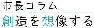 市長コラム 創造を想像する