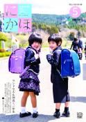 広報「にかほ」 令和1年05月01日号表紙