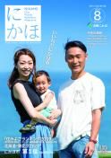 広報「にかほ」 令和1年08月01日号表紙