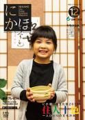 広報「にかほ」 令和1年12月01日号表紙
