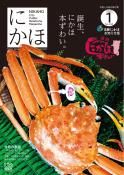 広報「にかほ」 令和2年01月15日号表紙