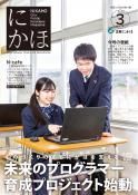広報「にかほ」 令和2年03月01日号表紙