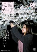 広報「にかほ」 令和2年05月01日号表紙