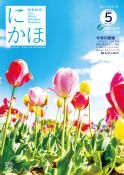 広報「にかほ」 令和2年05月15日号表紙