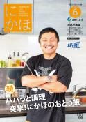広報「にかほ」 令和2年06月01日号表紙