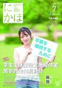 広報「にかほ」 令和2年07月01日号表紙