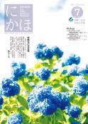 広報「にかほ」 令和2年07月15日号表紙