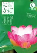 広報「にかほ」 令和2年08月15日号表紙