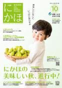 広報「にかほ」 令和2年10月15日号表紙