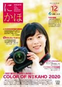 広報「にかほ」 令和2年12月01日号表紙
