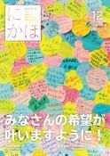 広報「にかほ」 令和2年12月15日号表紙