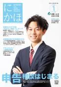 広報「にかほ」 令和3年01月15日号表紙