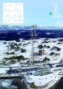 広報「にかほ」 令和3年02月15日号表紙
