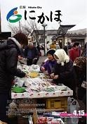 広報「にかほ」 平成19年04月15日号表紙