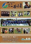 広報「にかほ」 平成19年08月15日号表紙