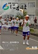 広報「にかほ」 平成19年09月15日号表紙