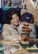 広報「にかほ」 平成19年11月15日号表紙