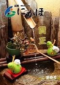 広報「にかほ」 平成20年01月01日号表紙