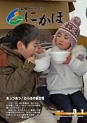 広報「にかほ」 平成20年03月01日号表紙