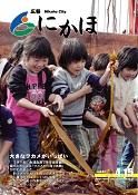 広報「にかほ」 平成20年04月15日号表紙
