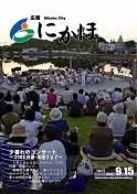 広報「にかほ」 平成20年09月15日号表紙