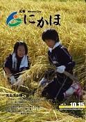 広報「にかほ」平成20年10月15日号表紙