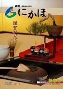 広報「にかほ」 平成21年01月01日号表紙