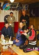 広報「にかほ」 平成21年01月15日号表紙