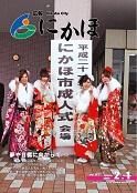 広報「にかほ」 平成21年02月01日号表紙