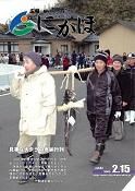 広報「にかほ」 平成21年02月15日号表紙