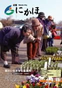 広報「にかほ」平成21年04月15日号表紙
