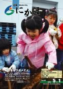 広報「にかほ」平成21年05月01日号表紙