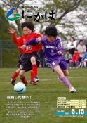 広報「にかほ」平成21年05月15日号表紙