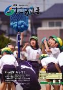 広報「にかほ」平成21年06月01日号表紙