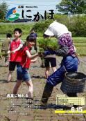 広報「にかほ」平成21年06月15日号表紙