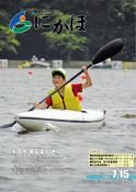 広報「にかほ」平成21年07月15日号表紙