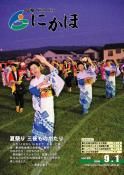 広報「にかほ」平成21年09月01日号表紙