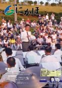 広報「にかほ」平成21年09月15日号表紙