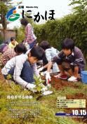 広報「にかほ」平成21年10月15日号表紙