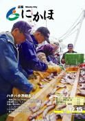 広報「にかほ」平成21年12月15日号表紙