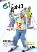 広報「にかほ」平成22年02月15日号表紙