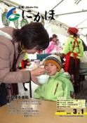 広報「にかほ」平成22年03月01日号表紙
