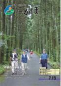 広報「にかほ」 平成22年07月15日号表紙