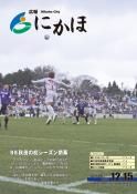 広報「にかほ」 平成22年12月15日号表紙
