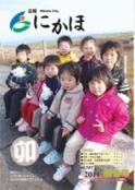 広報「にかほ」 平成23年01月01日号表紙