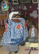 広報「にかほ」 平成23年01月15日号表紙