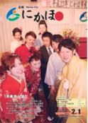 広報「にかほ」 平成23年02月01日号表紙