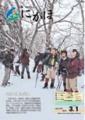 広報「にかほ」 平成23年03月01日号表紙