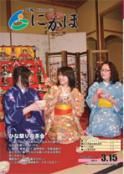広報「にかほ」 平成23年03月15日号表紙