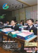 広報「にかほ」 平成23年05月01日号表紙